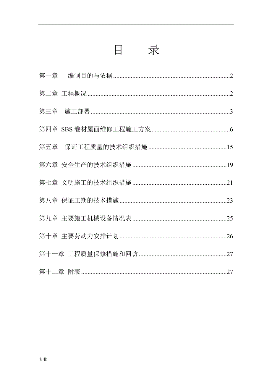 屋面防水维修工程施工组织设计方案_第2页