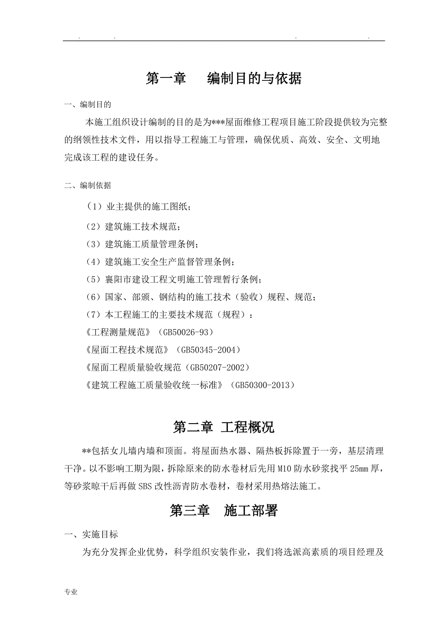 屋面防水维修工程施工组织设计方案_第3页