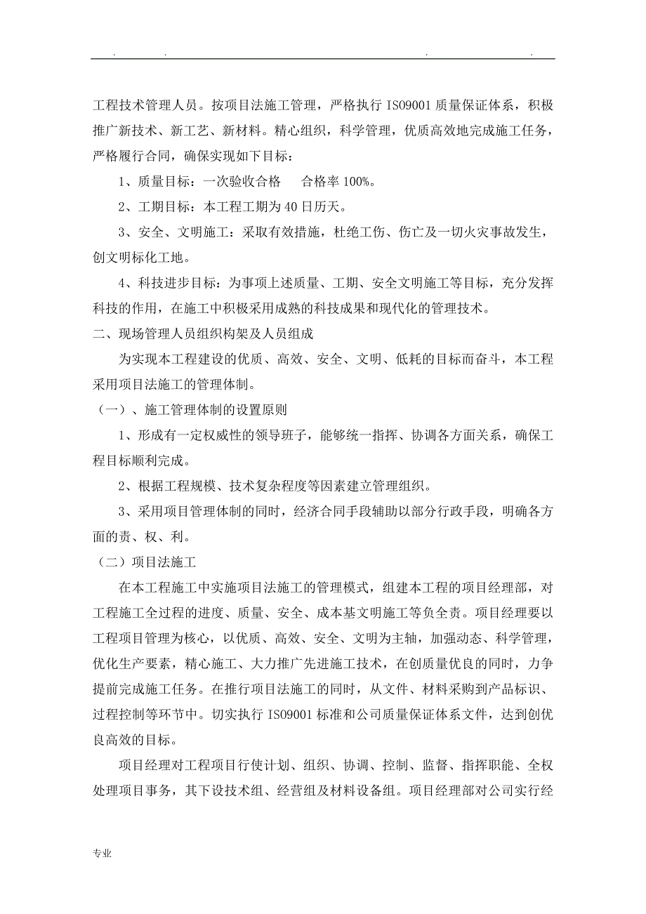 屋面防水维修工程施工组织设计方案_第4页