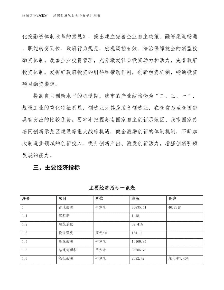 连铸型材项目合作投资计划书（样本）.docx_第5页