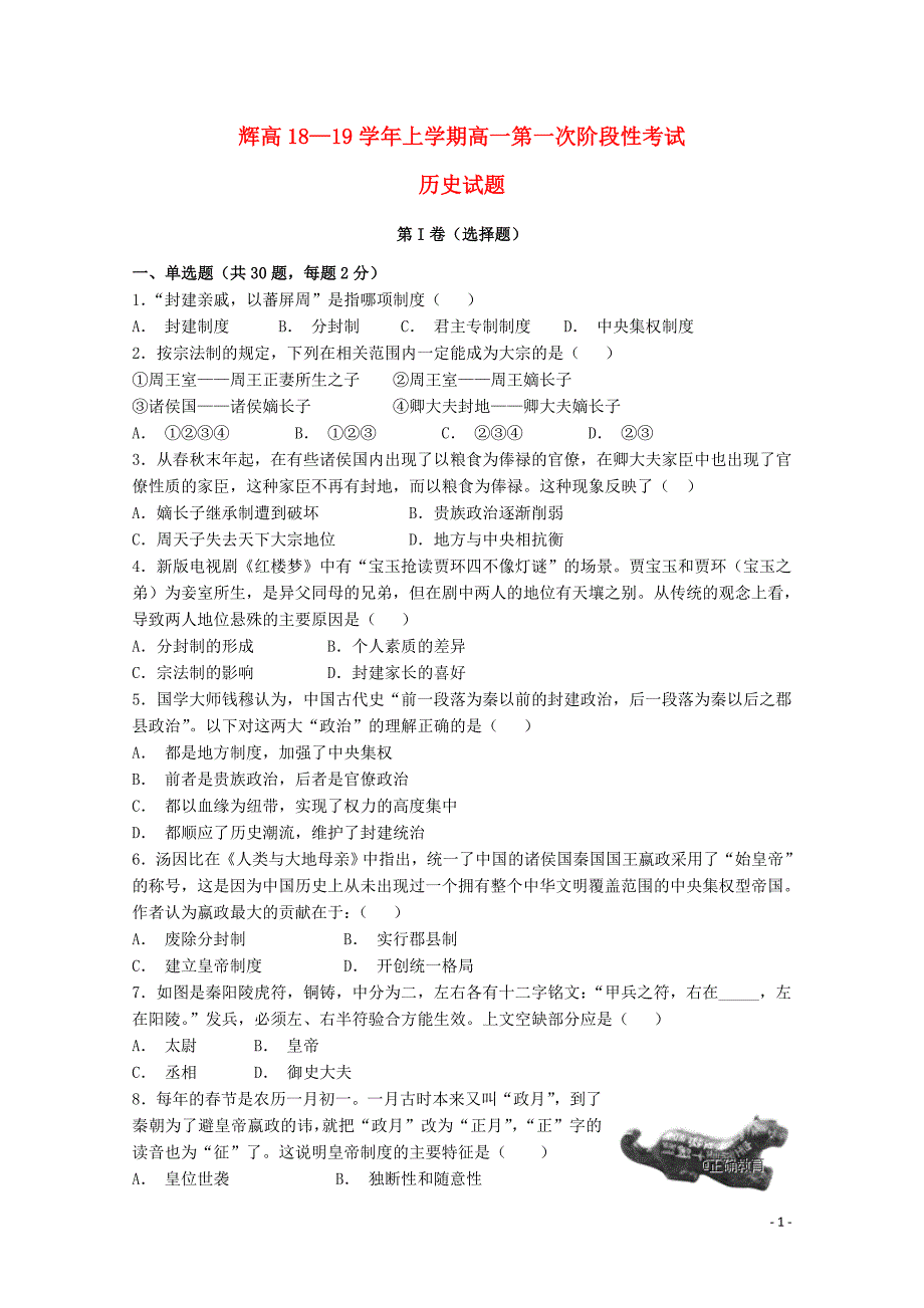 河南省辉县市高级中学20182019学年高一历史上学期第一次月考试题_第1页