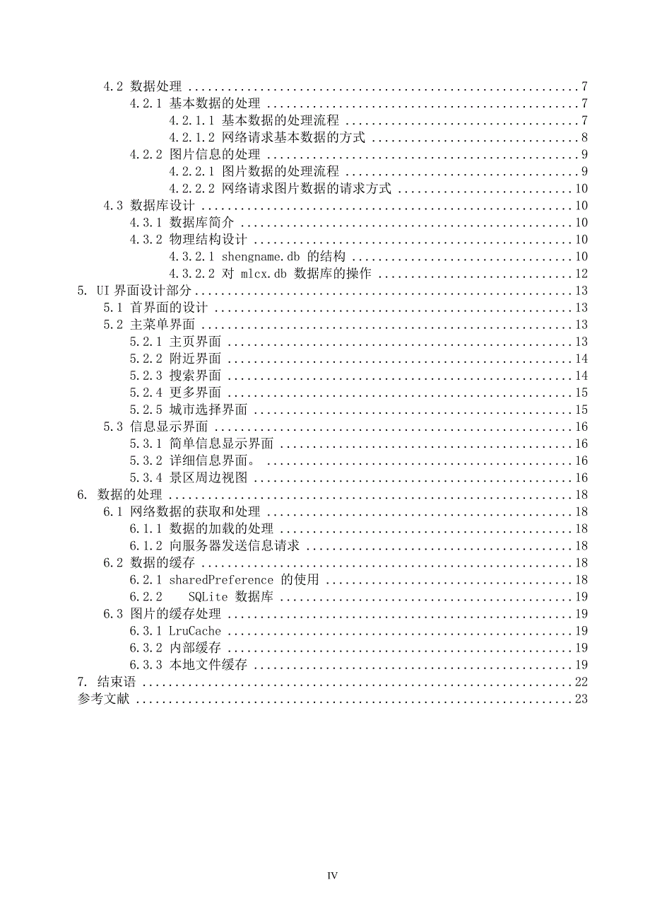 【计算机软件毕业设计】基于android系统的魅力城乡旅游助手软件_第4页