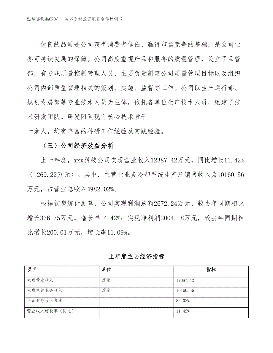 冷却系统投资项目合作计划书.docx_第4页