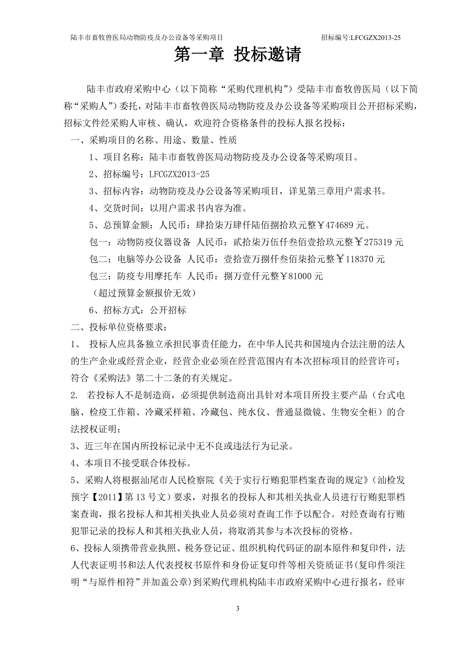 动物防疫及办公设备等采购项目招标文件.doc_第3页