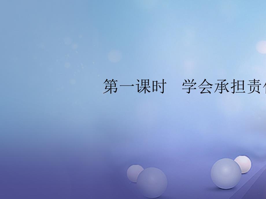 广东省2017年中考政治总复习 专题八学会承担责任、树立共同理想、选择希望人生（第1课时）_第3页