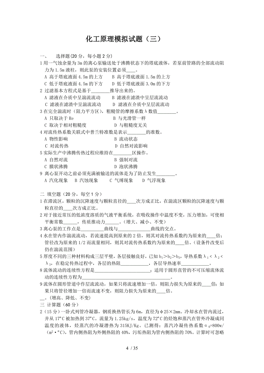 化工原理模拟试题（一）及答案_第4页