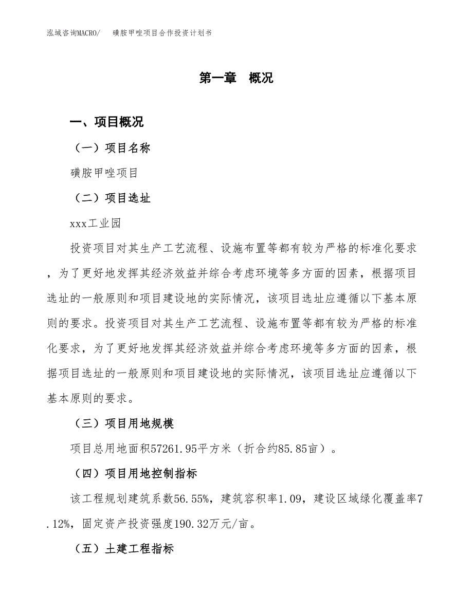 磺胺甲唑项目合作投资计划书（样本）.docx_第1页