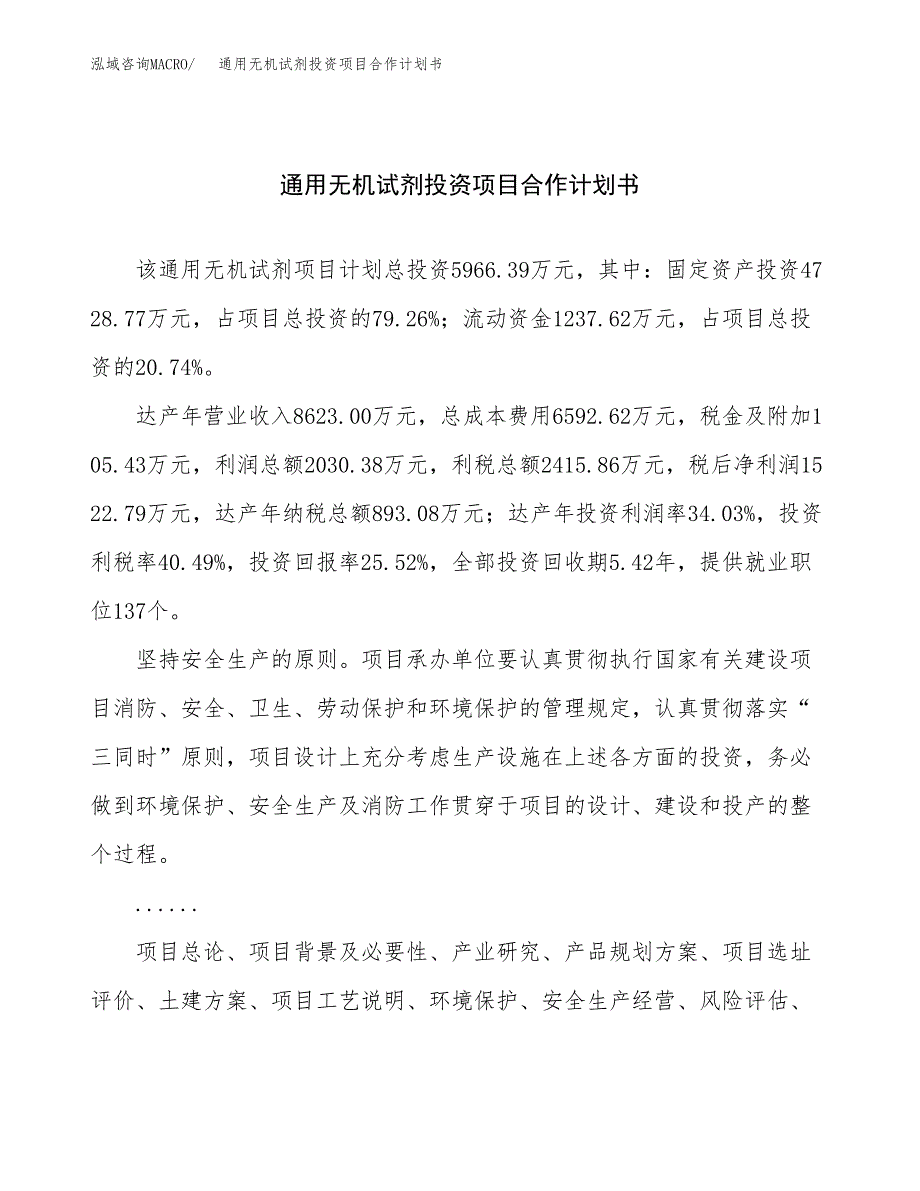 通用无机试剂投资项目合作计划书.docx_第1页