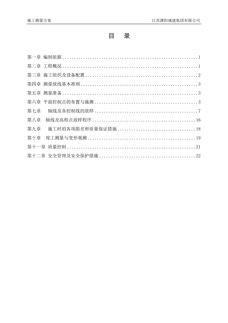 施工测量方案极坐标法资料_第2页