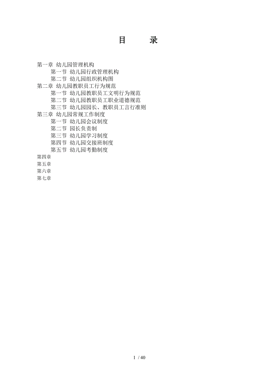 幼儿园制度汇编_第1页