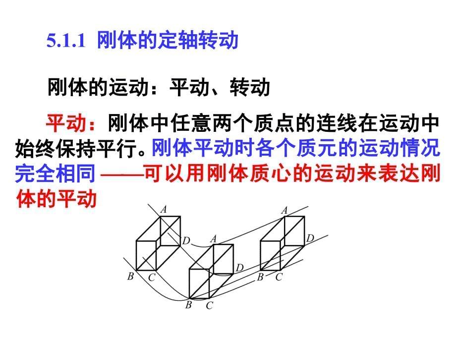 刚体的定轴转动和平面平行运动教材_第5页