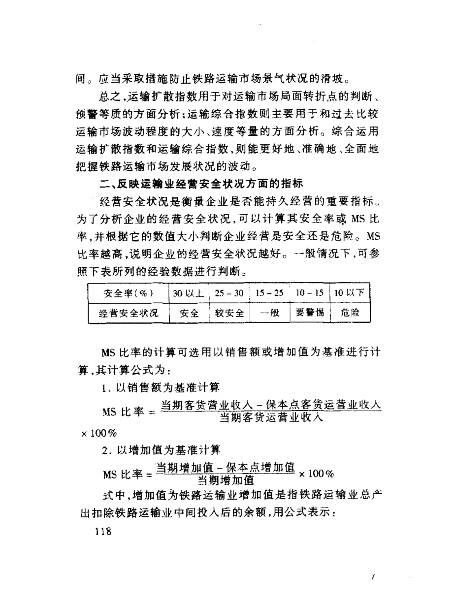 铁路运输业经营状况统计监测体系的建立_第4页