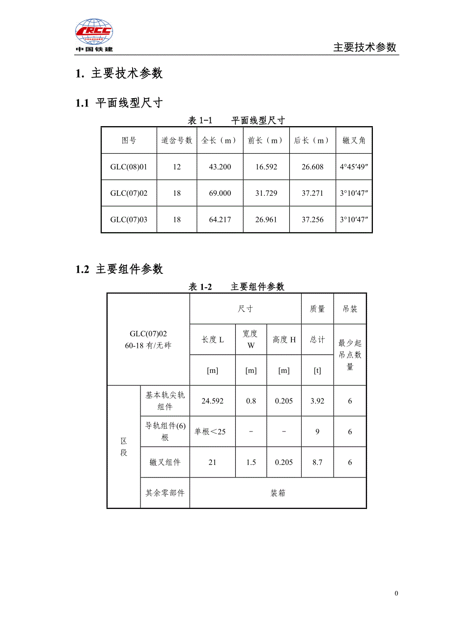 glc系列道岔安装手册(中铁重工 )_第4页