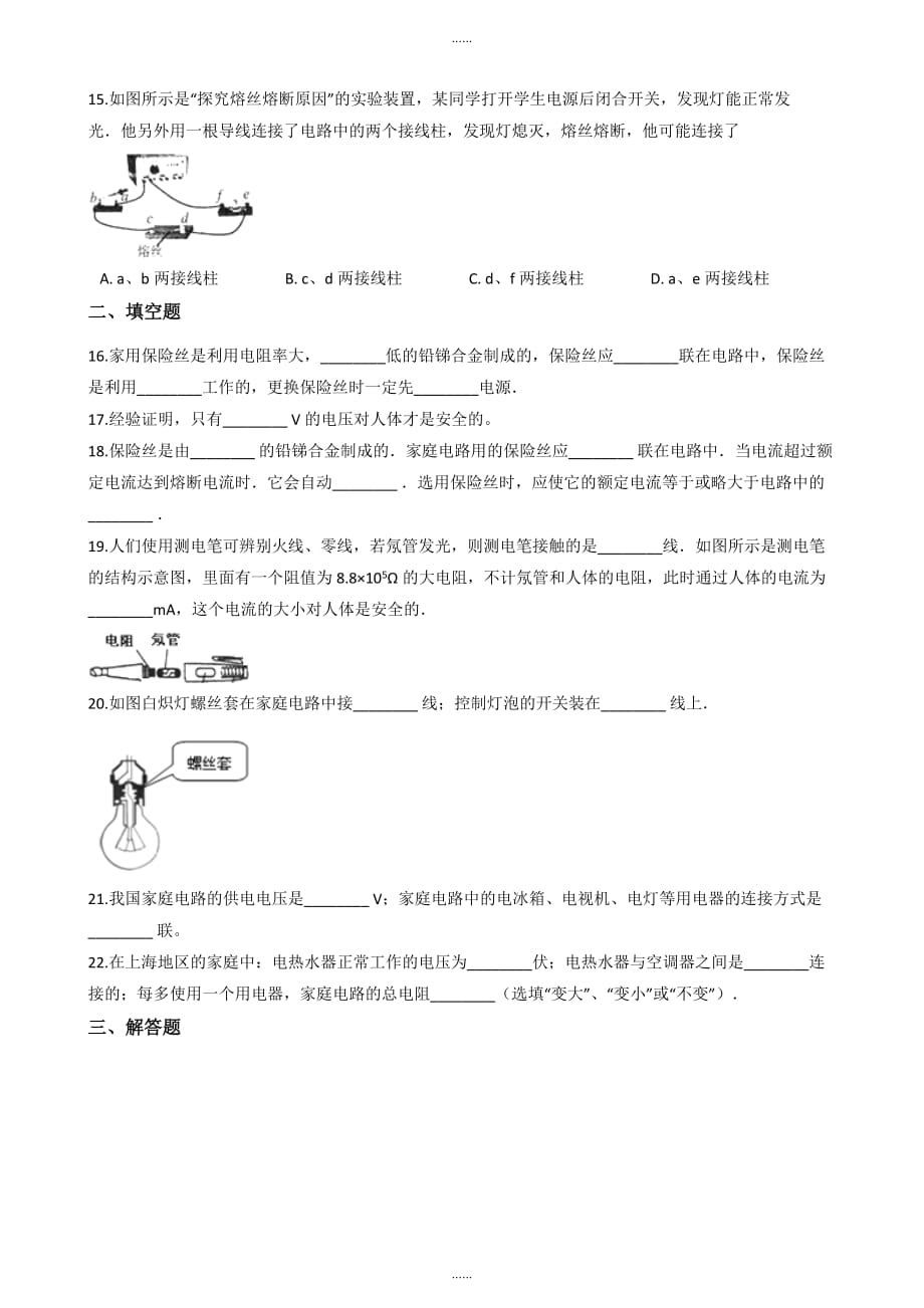 沪粤版九年级下册物理《第十八章家庭电路与安全用电》单元测试题及全部答案_第4页