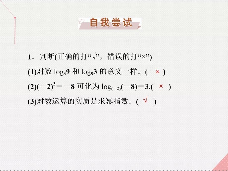 优化方案2017高中数学 第二章 基本初等函数(ⅰ) 2.2.1 对数与对数运算 第1课时 对数新人教a版必修1_第5页