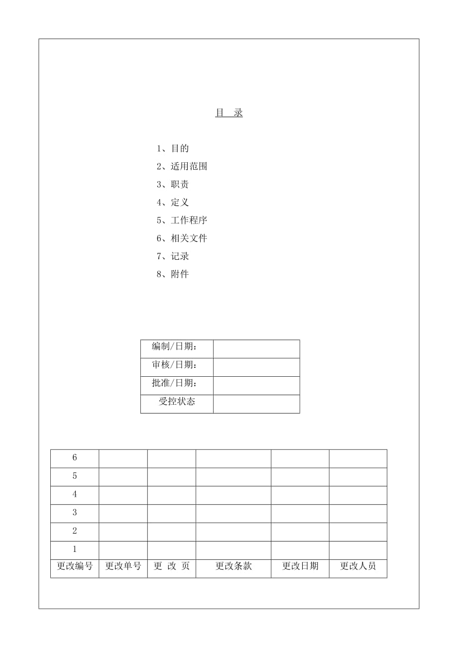 COP0102合同评审控制程序_第1页