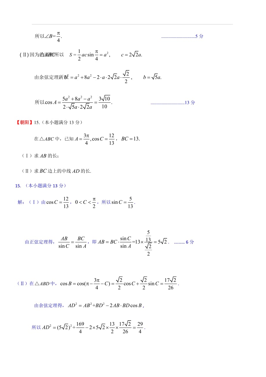 北京市城六区2019届高三期末数学（理）解答题分类汇编之三角函数含答案_第2页