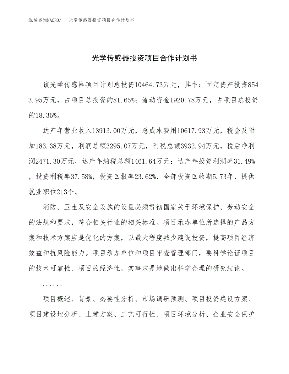 光学传感器投资项目合作计划书.docx_第1页