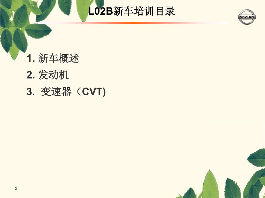 日产新阳光无级变速器CVT技术应用指导培训_第2页