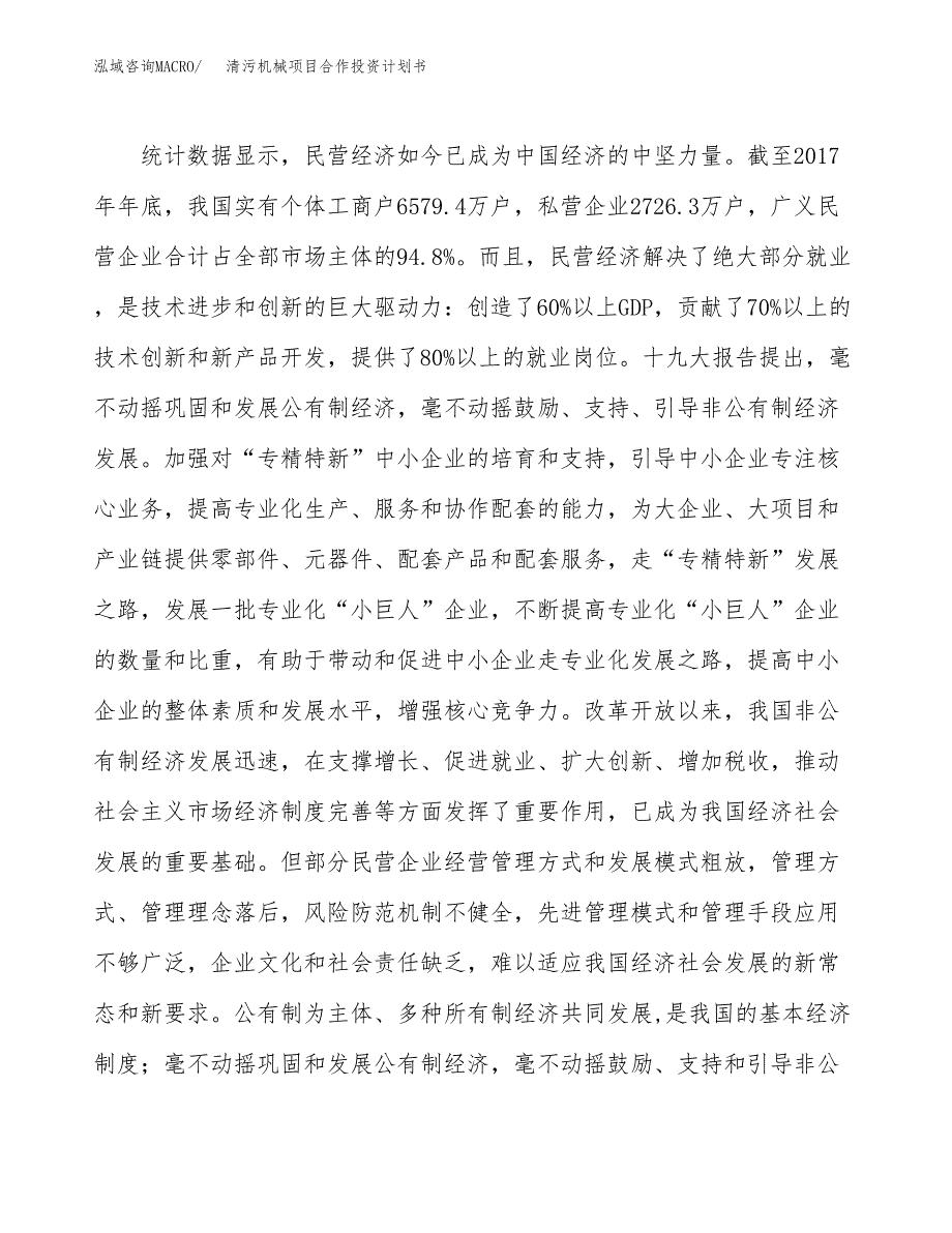 清污机械项目合作投资计划书（样本）.docx_第4页