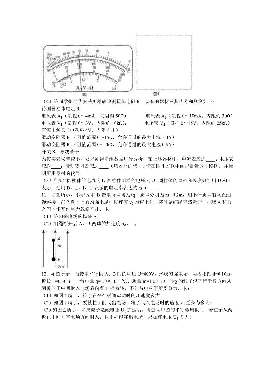 广东省阳江市2016-2017学年高二上学期第二次月考物理试卷word版含解析_第4页