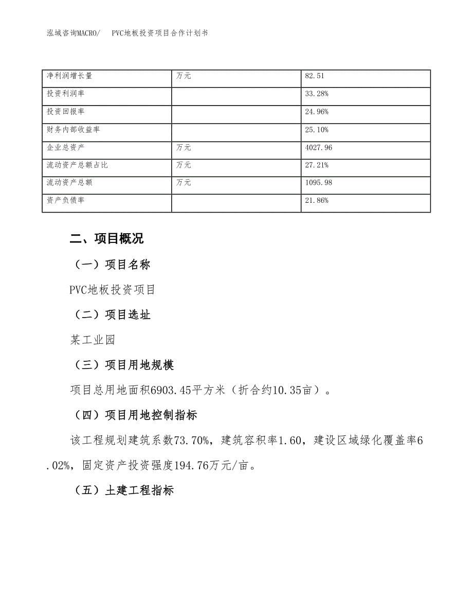 PVC地板投资项目合作计划书.docx_第5页