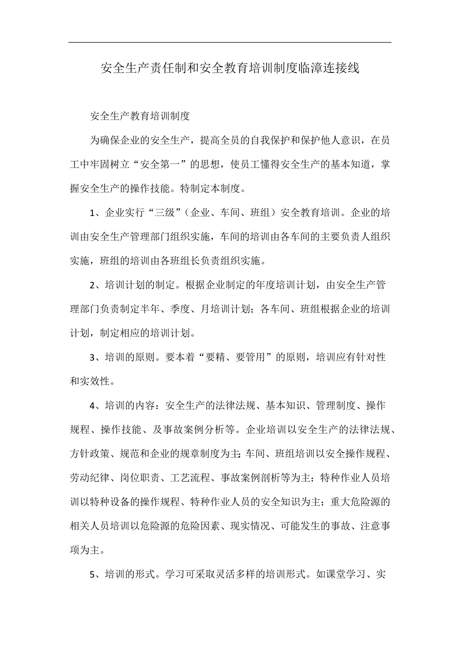 安全生产责任制和安全教育培训制度临漳连接线.doc_第1页