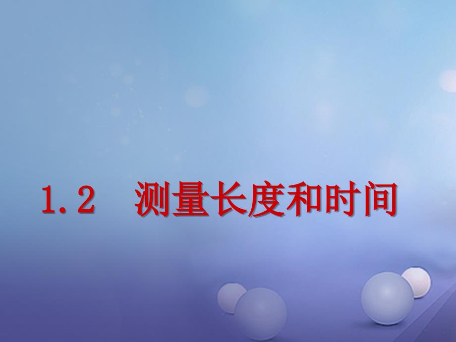 八年级物理上册 1.2 测量长度和时间3 （新版）粤教沪版_第1页