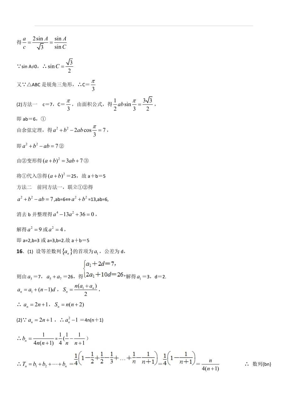 西藏2018-2019学年高二上学期第一次月考数学（文）试卷（含答案解析）_第5页