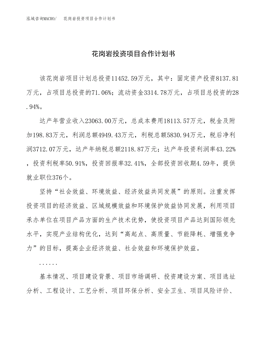 花岗岩投资项目合作计划书.docx_第1页