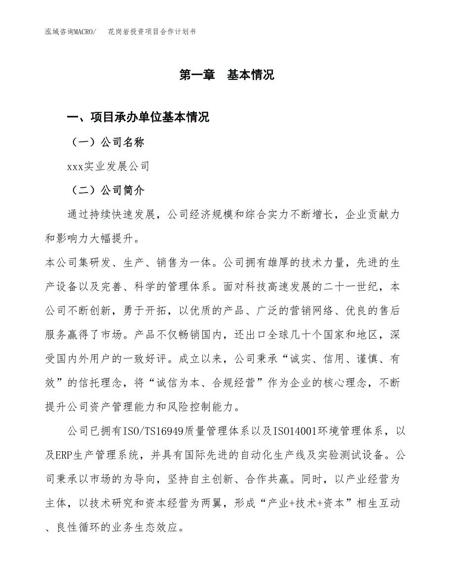 花岗岩投资项目合作计划书.docx_第3页