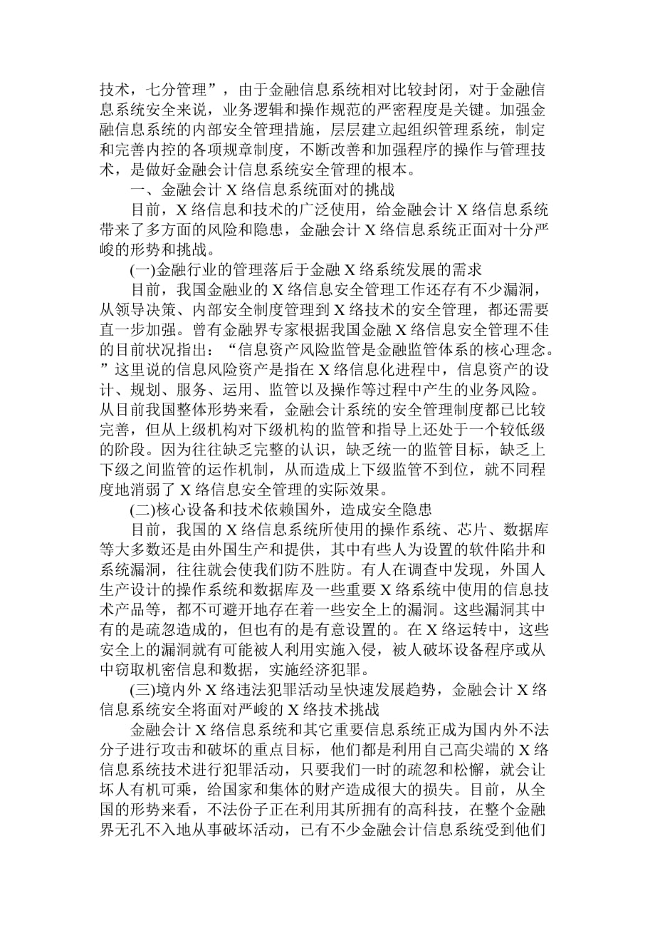 关于网络金融会计信息系统安全体系的构建_第2页