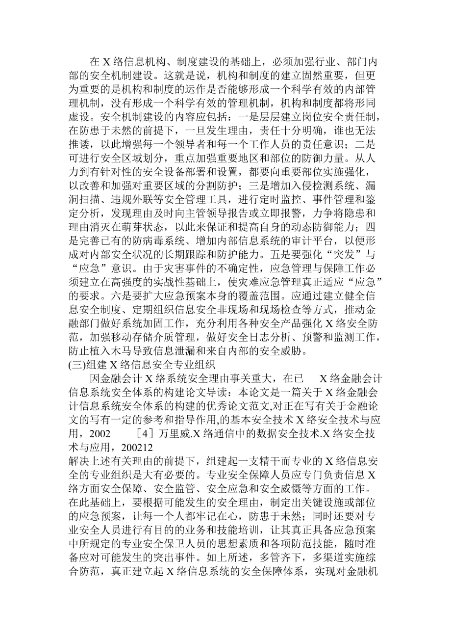 关于网络金融会计信息系统安全体系的构建_第4页