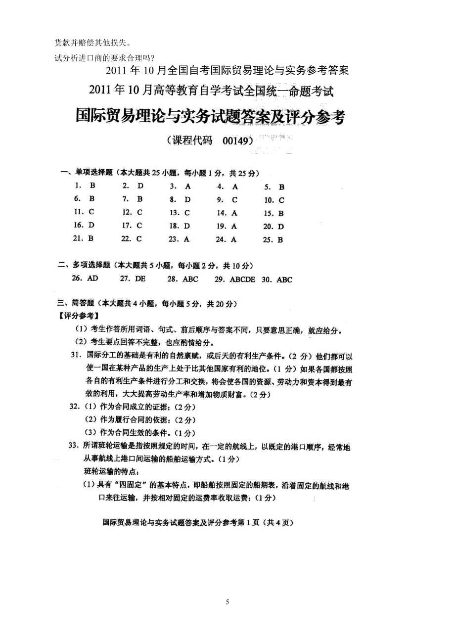 《国际贸易理论与实务》真题和答案解析_第5页