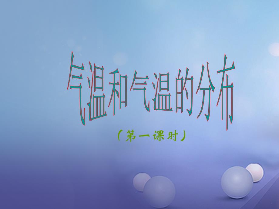 山西省忻州市七年级地理上册 3.2 气温和气温的分布新人教版_第1页
