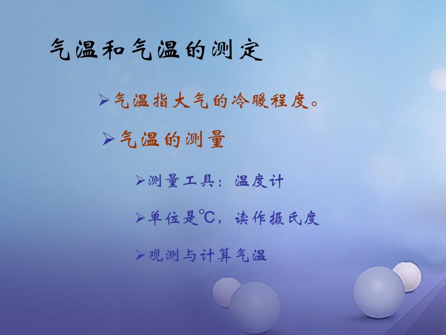 山西省忻州市七年级地理上册 3.2 气温和气温的分布新人教版_第3页