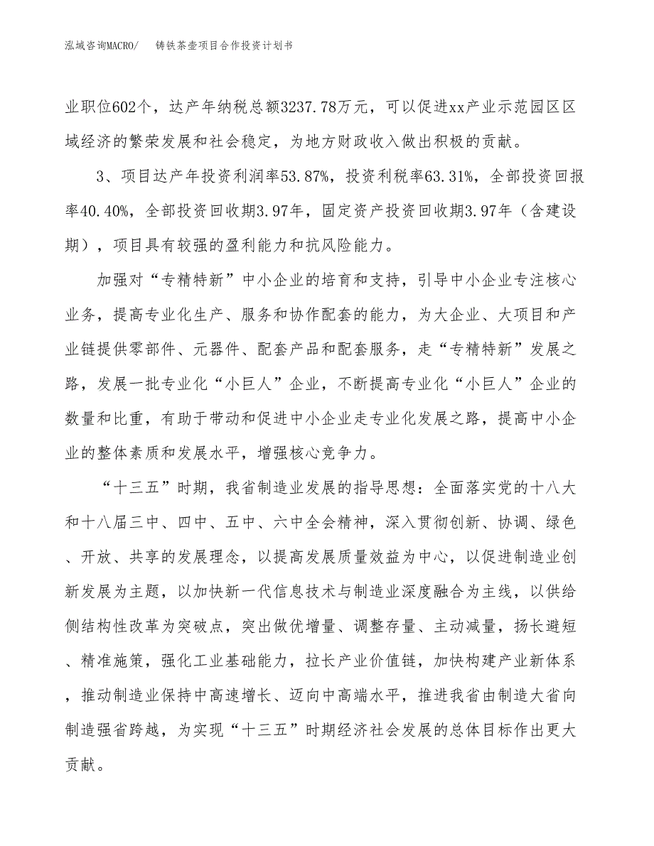 铸铁茶壶项目合作投资计划书（样本）.docx_第4页