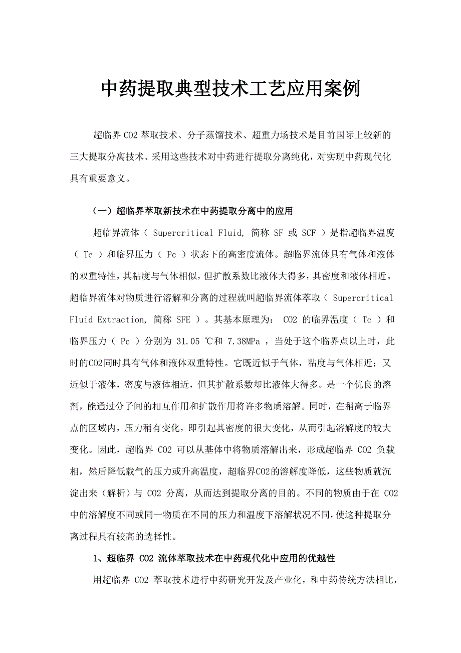 【doc】-中药提取典型技术工艺应用案例(doc24)-管理案例_第1页