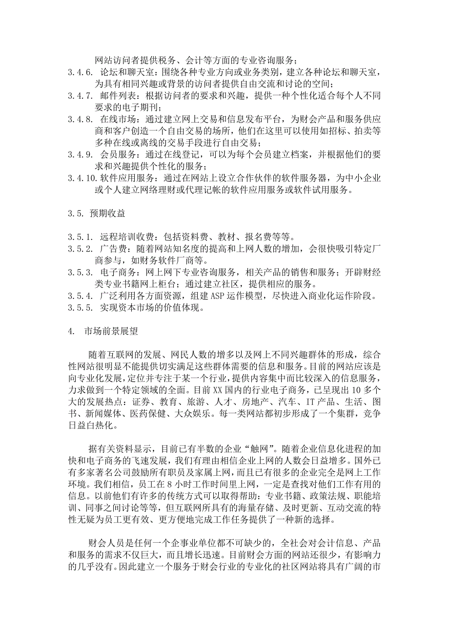 商业计划书精品案例_XX财会网商业计划书_第4页