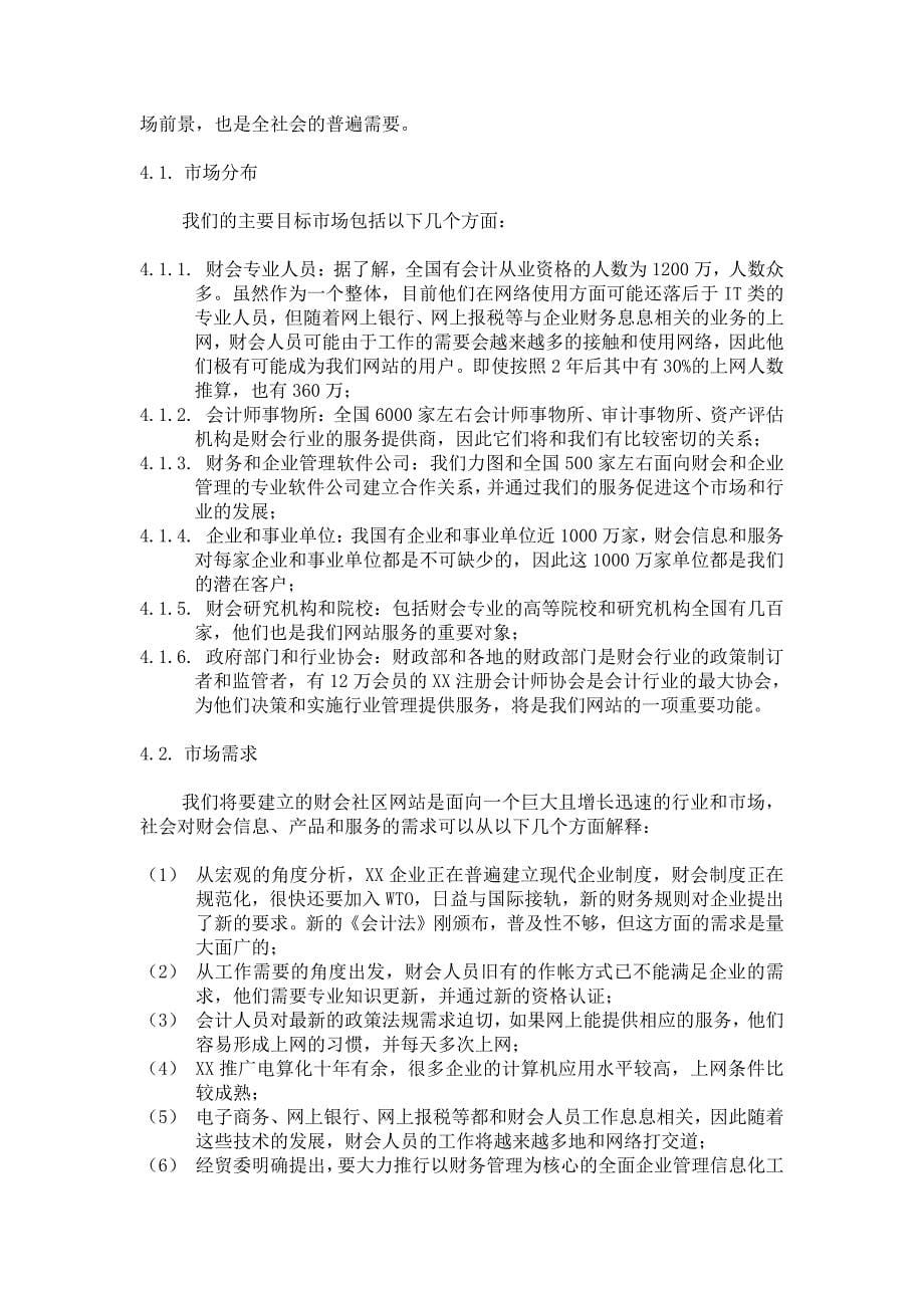 商业计划书精品案例_XX财会网商业计划书_第5页