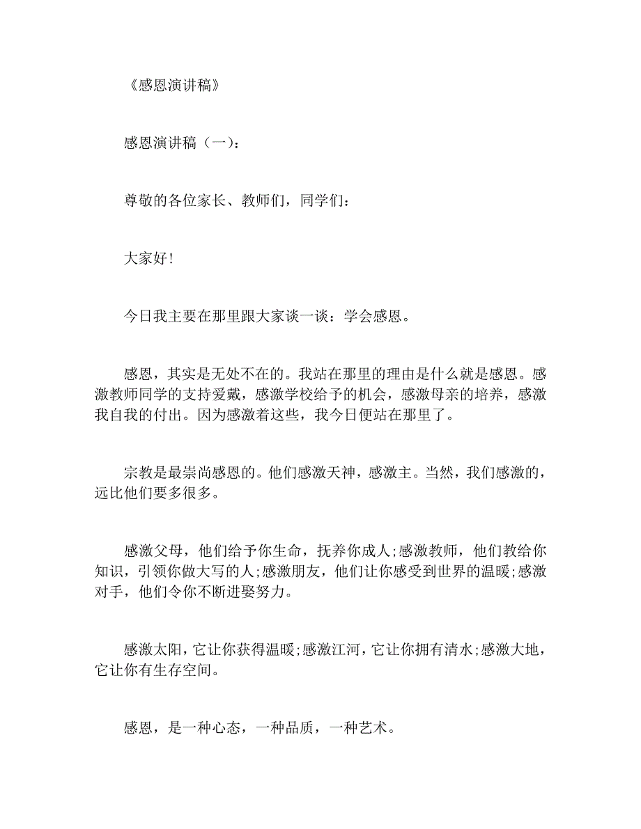 感恩演讲稿二十个模板_第1页