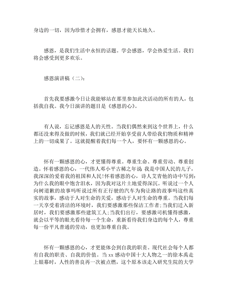 感恩演讲稿二十个模板_第3页