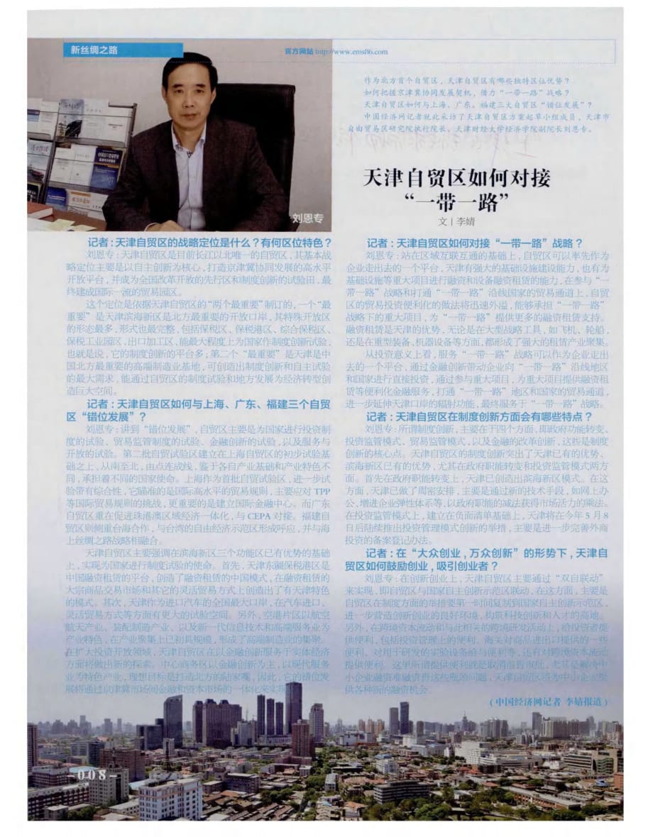 天津自贸区如何对接“一带一路”.pdf_第1页