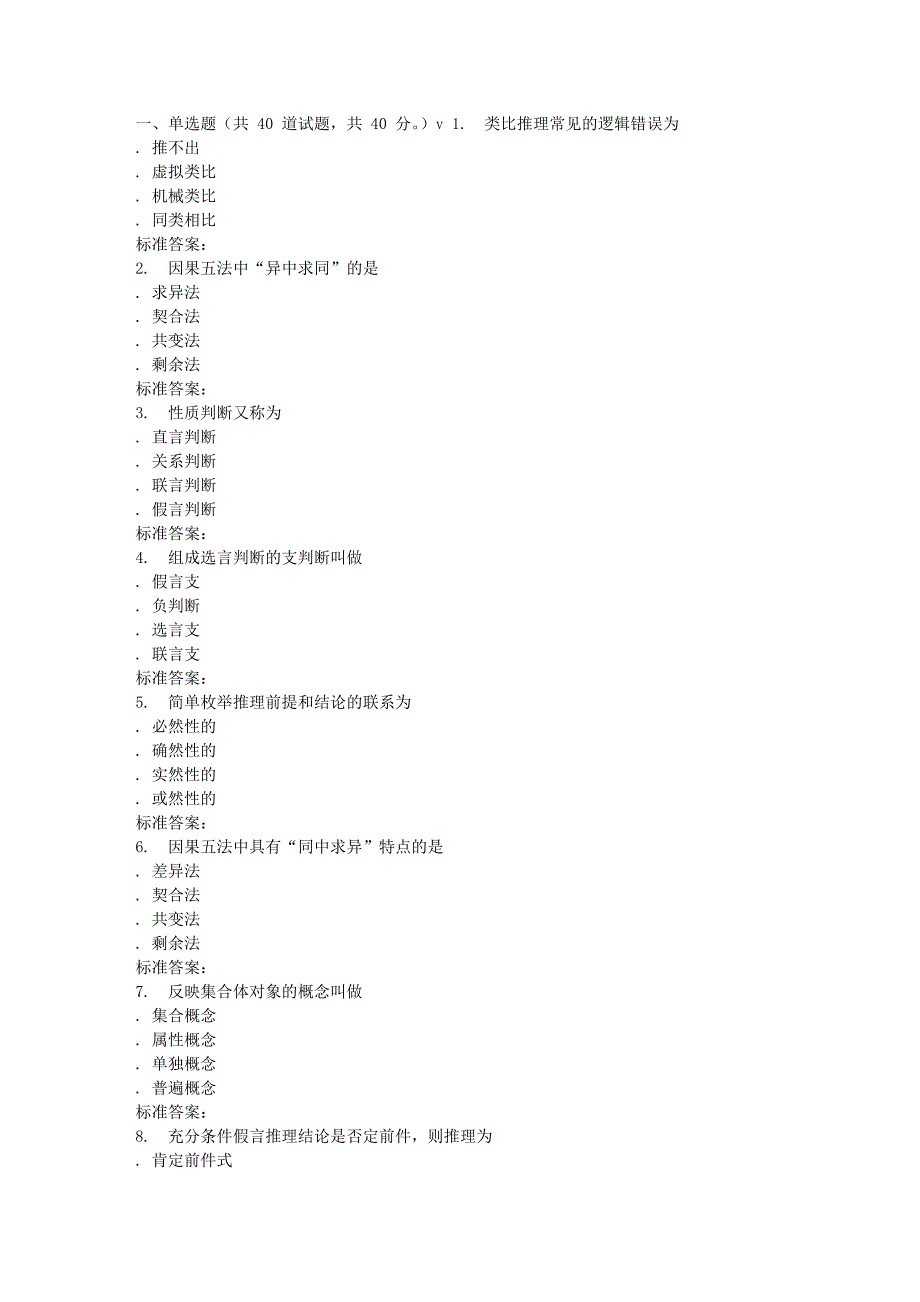 《逻辑学》在线作业及答案_第1页