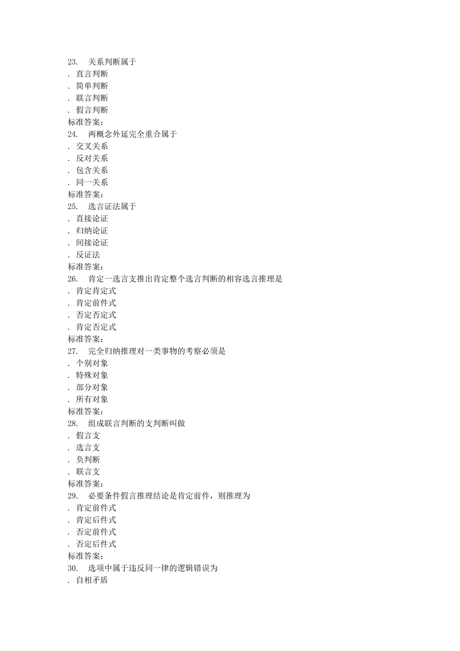 《逻辑学》在线作业及答案_第4页