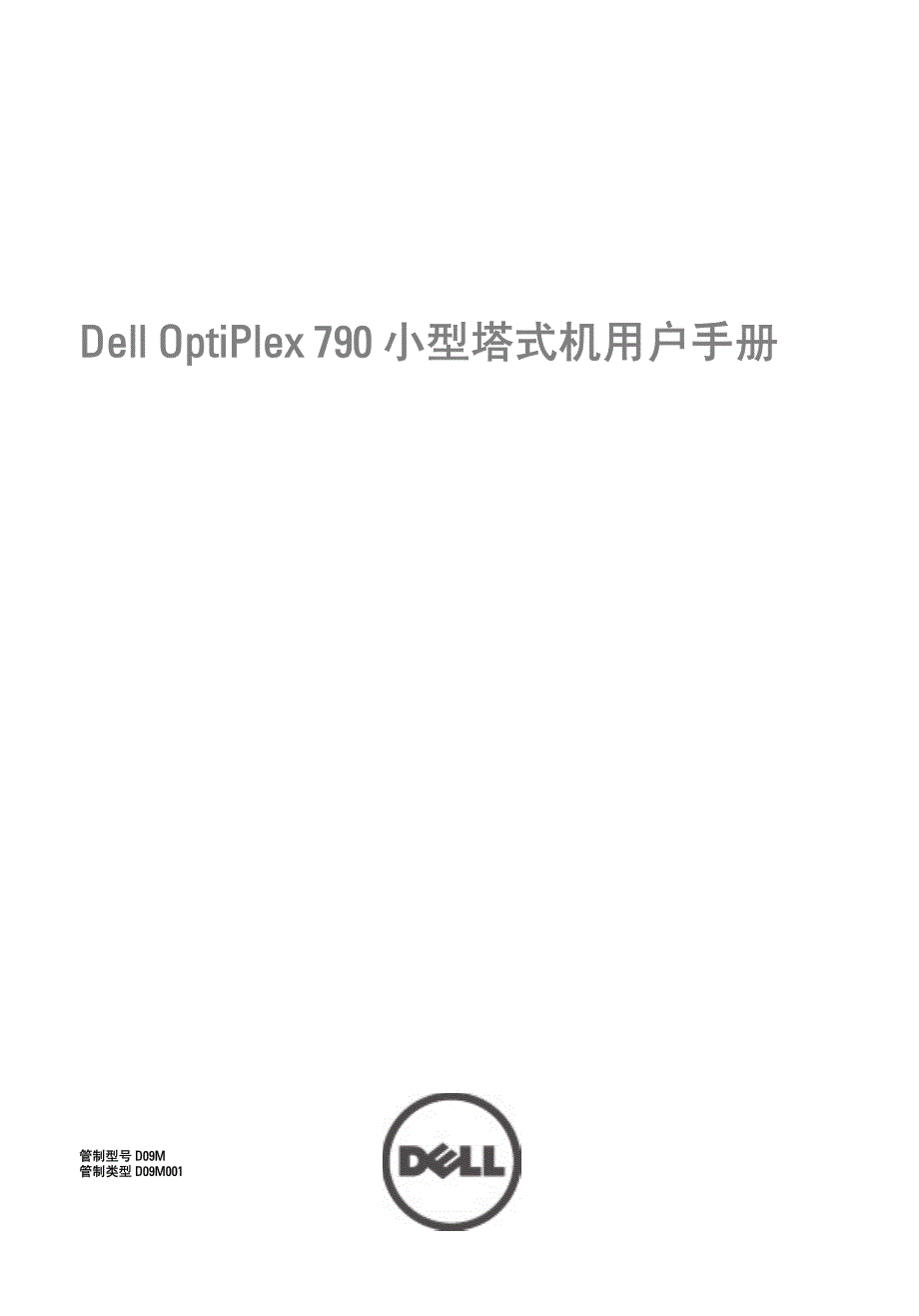 dell optiplex-790用户手册_第1页
