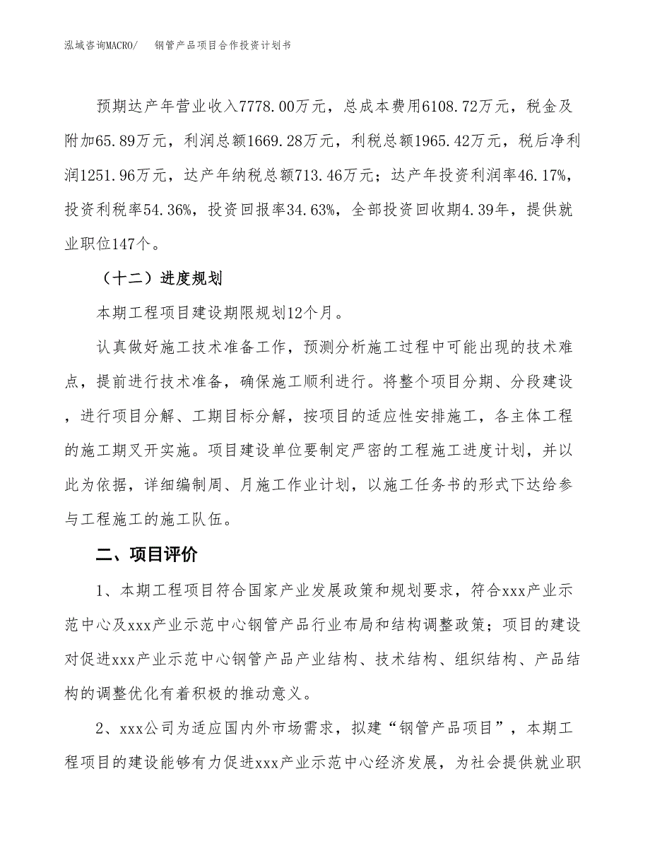 钢管产品项目合作投资计划书（样本）.docx_第3页