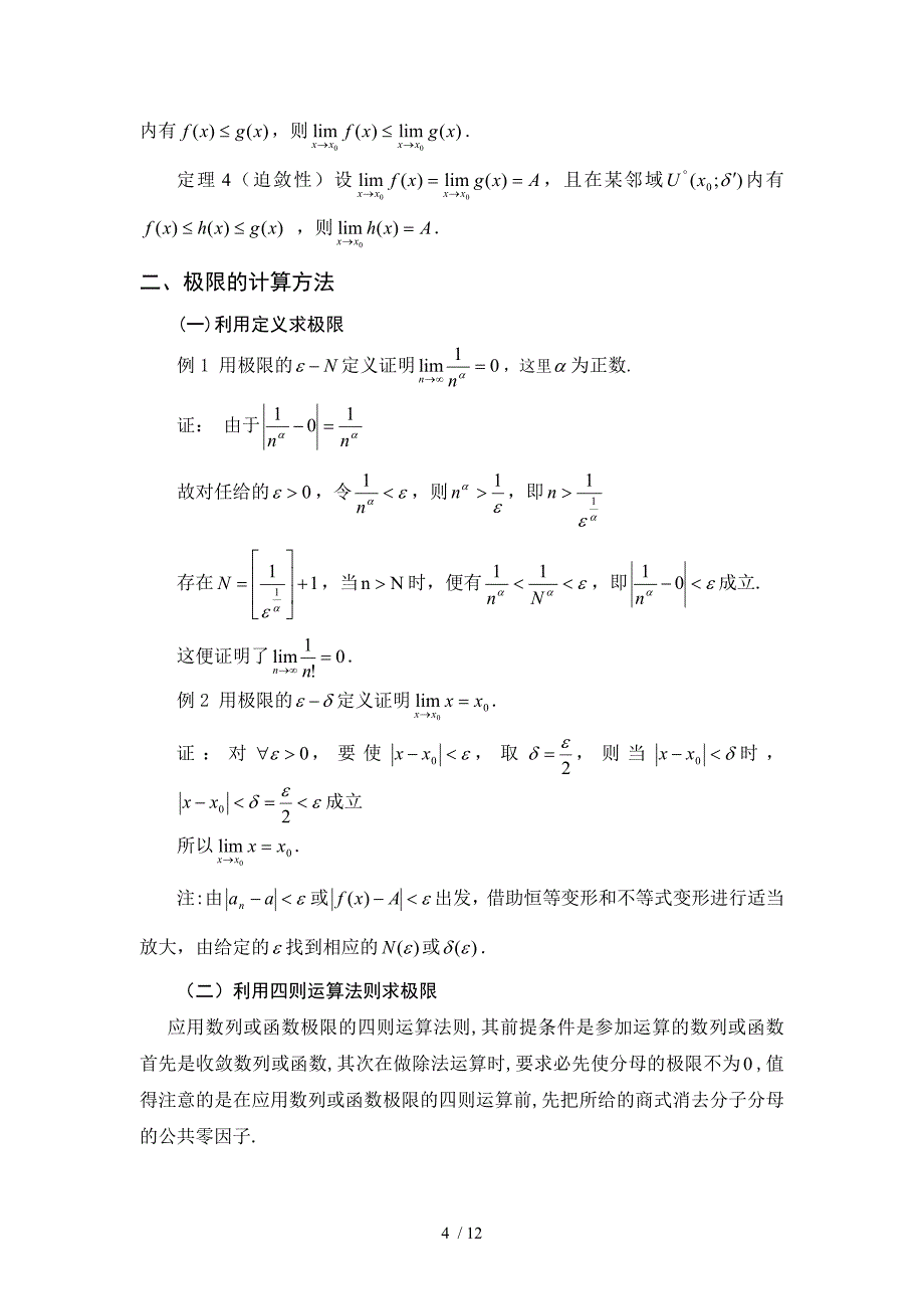 求极限常用技巧_第4页