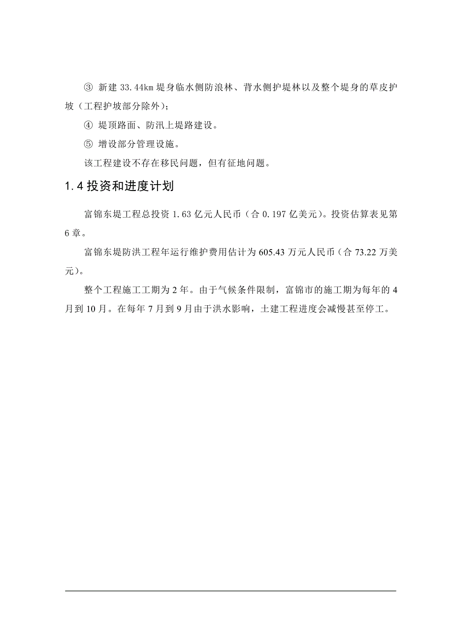 可行性研究报告精品案例_富锦市利用亚行贷款项目可研报告_第3页