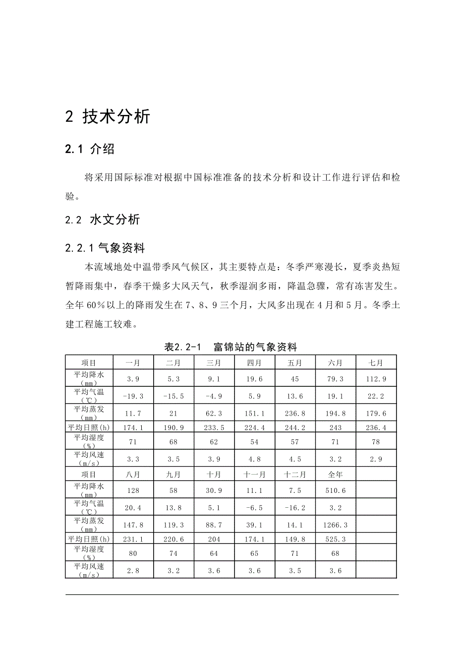 可行性研究报告精品案例_富锦市利用亚行贷款项目可研报告_第4页